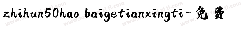 zhihun50hao baigetianxingti字体转换